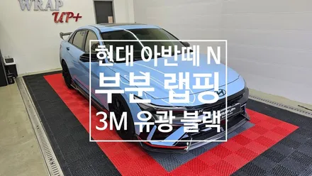 남양주 랩핑 현대 아반떼N PE 페리 크롬죽이기 부분랩핑 / 남양주 다산동