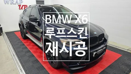 남양주 랩핑 BMW X6 E71 M50d 루프스킨 루프랙 제거 재시공 / 남양주 다산동