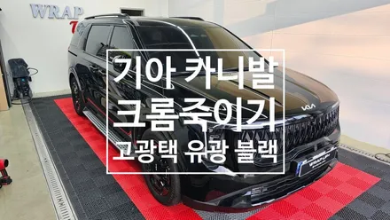 남양주 랩핑 기아 카니발 KA4 PE 페리 전체 크롬죽이기 휠랩핑 오토벨벳 고광택 유광 리페어 블랙 / 남양주 다산동