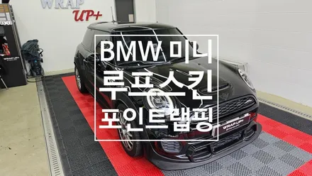 남양주 랩핑샵 BMW 미니쿠페 루프스킨 크롬죽이기 포인트랩핑 / 남양주 다산동