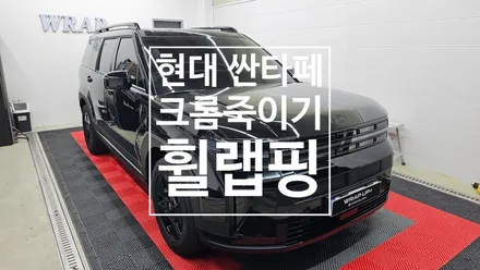 남양주 랩핑 현대 싼타페 MX5 블랙잉크 크롬죽이기 휠랩핑 / 남양주 다산동