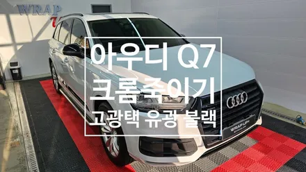 남양주 랩핑 아우디 Q7 크롬죽이기 오토벨벳 고광택 랩핑 부분랩핑 / 남양주 다산동