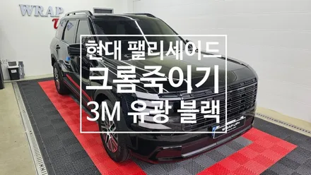 남양주 랩핑 현대 팰리세이드 LX3 프레스티지 크롬죽이기 캘리그라피 랩핑 디자인 차이 / 남양주 다산동