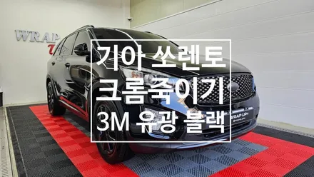 남양주 랩핑 기아 쏘렌토 전체 크롬죽이기 랩핑 / 남양주 다산동
