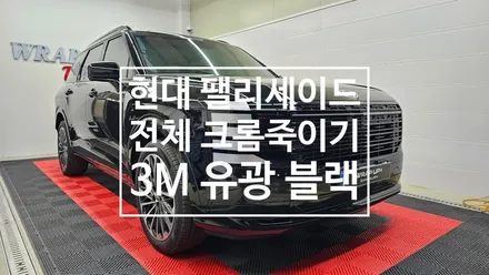 남양주 랩핑 신형 팰리세이드 LX3 전체 크롬죽이기 블랙잉크 만들기 / 남양주 다산동