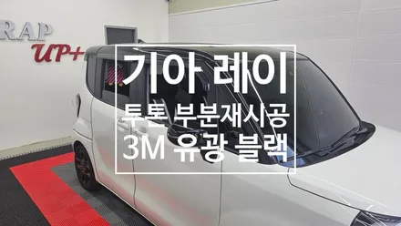 남양주 랩핑 기아 레이 투톤랩핑 부분 재시공 / 남양주 다산동