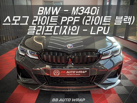클리프 디자인 명지점에서 스모그 라이트 PPF 시공으로 헤드라이트 보호하기 / BMW / 3시리즈 (G20) M340i / 부산 강서구