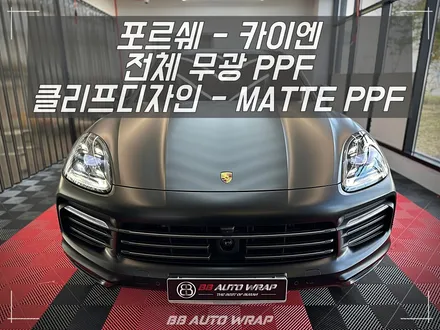 명지 랩핑 전문점 비비 오토 랩 부산점에서 전체 무광 PPF로 내 차도 보호하고 스타일까지 챙기기 / 포르쉐 / 카이엔 (PO536) / 부산 강서구