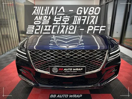 명지 PPF 전문점 비비 오토 랩 부산점에서 제네시스 GV80 출고 후 생활 보호 패키지로 신차 관리해 보기 / 부산 강서구