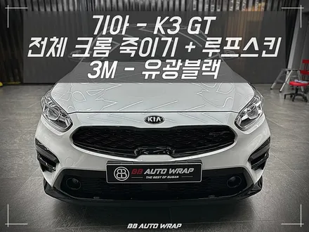 명지 랩핑샵 비비 오토 랩 부산점에서 기아 K3 GT 전체 크롬 죽이기로 반짝거리는 크롬 모두 없애기 / 부산 강서구