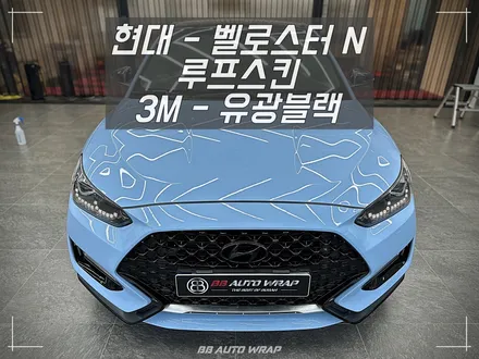 부산 자동차 랩핑 전문점 비비 오토 랩에서 현대 벨로스터 N 루프스킨으로 파노라마 썬루프 만들어주기 / 부산 강서구