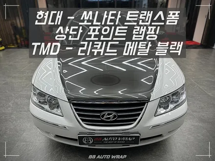 비비오토랩에서 수명이 지난 랩핑 제거 및 고광택 랩핑으로 새 차 만들어 보기 / 현대 / NF 쏘나타 트랜스폼 / 부산 강서구