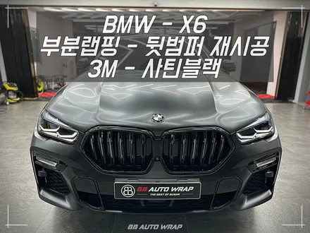 사틴 블랙으로 전체랩핑 된 BMW X6 사고로 까진 뒷범퍼 강서구 랩핑 전문점 비비 오토 랩 부산점에서 부분 랩핑 재시공으로 수리하기 / 부산 강서구