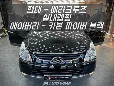 명지 랩핑 전문점 비비 오토 랩 부산점에서  에이버리 카본랩핑으로 실내 분위기 바꾸기 / 현대 / 베라크루즈 / 부산 강서구
