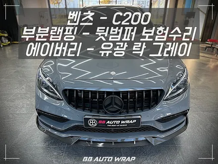 부산 자동차 랩핑 전문점 비비 오토 랩에서 사고 난 벤츠 C 클래스 뒷범퍼 재시공 보험수리하기 / 부산 강서구