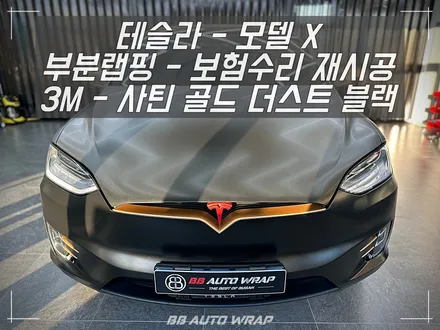 테슬라 모델 X 사고 수리 후 비비 오토 랩에서 3M 사틴 골드 더스트 블랙으로 보험랩핑 재시공하기 / 부산 강서구