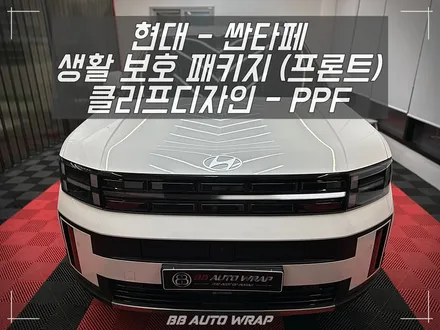 현대 디 올 뉴 싼타페 MX5 신차 출고 후 명지 PPF 전문점 비비 오토 랩에서 클리프 디자인 생활 보호 패키지로 일상 스크래치 예방하기 / 부산 강서구