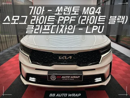 클리프 디자인 명지 PPF 전문점 비비 오토 랩에서 스모그 라이트로 테일램프 보호와 톤 다운 시키기 / 부산 강서구