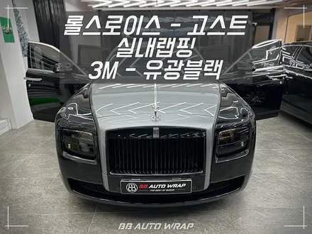 명지 랩핑샵 비비 오토 랩에서 롤스로이스 고스트 우드우드한 오래된 실내, 랩핑으로 최신 차량처럼 만들기! / 부산 강서구