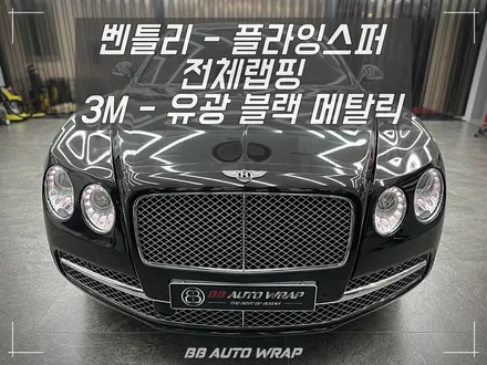 부산 랩핑 전문점 비비 오토 랩에서 사고로 인한 벤틀리 플라잉스퍼 전체랩핑으로 새 차처럼 만들기! / 부산 강서구