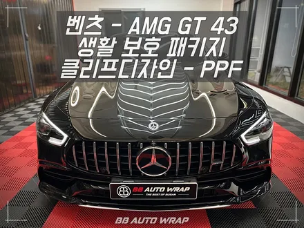 부산 벤츠 AMG GT 43 클리프디자인 생활 보호 PPF로 일상 스크래치 방지하기 / 부산 강서구