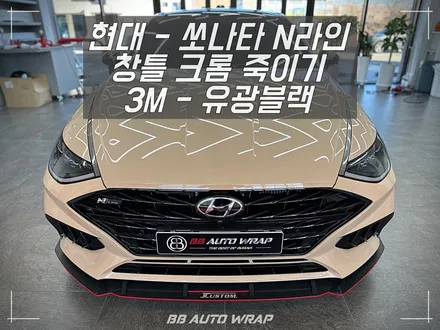 강서구 랩핑잘하는 곳 현대 쏘나타 DN8 N라인 창틀 크롬 딜리트로 스포티하게 만들기 / 부산 강서구