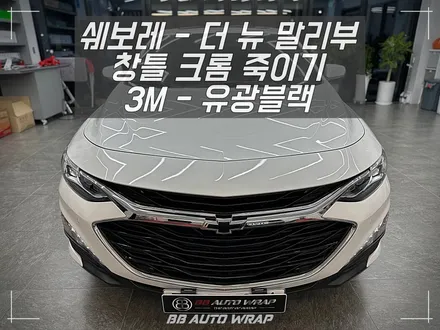 쉐보레 말리부 창틀 크롬 죽이기 가격? 시공은 김해 자동차 랩핑 전문점으로 / 부산 강서구