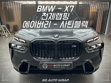 BMW X7 사틴 블랙 전체랩핑으로 스포티하게 만들기 부산랩핑 / 부산 강서구