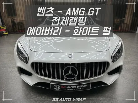 자동차 랩핑 수명은? 메르세데스 벤츠 AMG GT 전체랩핑 제거 후 재시공으로 새 차 만들기 김해랩핑 / 부산 강서구