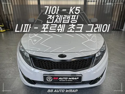 중고차에서 새 차처럼 변신한 K5 시공 후 자동차 전체 랩핑 관리하는 방법은? 창원랩핑 / 부산 강서구