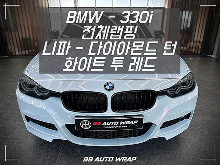 컴팩트 세단의 정석! 3시리즈 전체랩핑으로 스포티한 M 스타일로 만들기 부산랩핑 / 부산 강서구 명지동