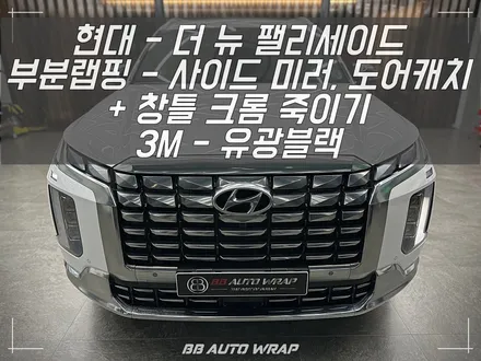 현대 팰리세이드 크롬 죽이기와 포인트 랩핑 하나로 아빠 차 이미지 탈피하기 진해랩핑 / 부산 강서구 명지동