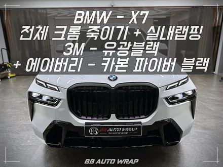 BMW X7, 까다로운 크롬과 하이그로시 손쉽게 관리하는 방법은?! 부산랩핑 / 부산 강서구 명지동