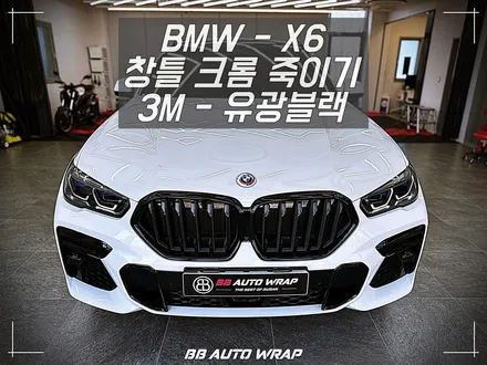 사고로 인해 손상된 BMW X6 크롬랩핑 보험처리로 수리부터 랩핑 시공까지 한 번에 해결하기! 창원랩핑 / 부산 강서구 명지동