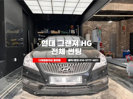 동탄 글라스틴트 비금속 전체썬팅 현대 그랜져 HG에 시공으로 한층 더 고급스럽게 - 디테일링의답 동탄점 / 화성, 동탄, 수원, 오산