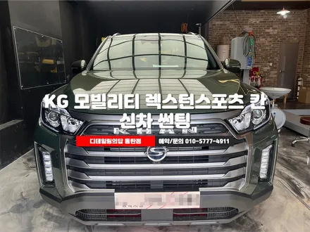 쌍용자동차에서 KG모빌리티로 바뀐 렉스턴스포츠칸 신차썬팅시공 용인 광교 - 디테일링의답 동탄점 / 화성, 동탄, 수원, 오산