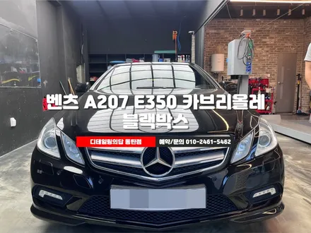 동탄 벤츠 A207 E350 카브리올레 파인뷰 LXQ3000 오픈카라도 2채널 블랙박스 시공 가능한가? - 디테일링의답 동탄점 / 화성, 동탄, 수원, 오산