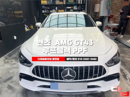 동탄루프스킨 벤츠 AMG GT43 루프블랙PPF시공으로 광도는 UP 도장보호도 UP 스포티함도 UP @용인PPF @수원PPF - 디테일링의답 동탄점 / 화성, 동탄, 수원, 오산