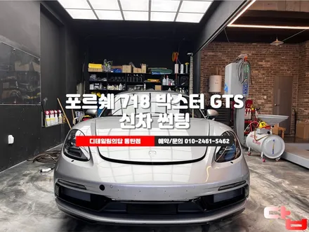 포르쉐 718 박스터 GTS 동탄썬팅 글라스틴트 / 동탄 영천동