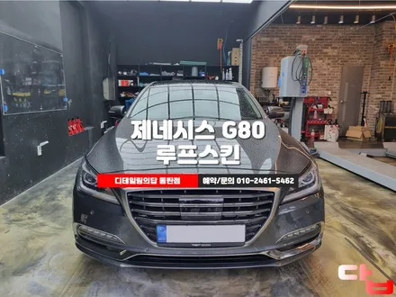 동탄 제네시스 G80 루프스킨 오래전에 시공한 필름은 제거하고 새필름으로 재탄생 / 동탄 영천동