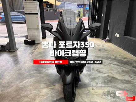 동탄 오토바이 래핑 혼다 포르자 카멜레온 필름으로 개성있는 나만의 바이크로 / 동탄 영천동