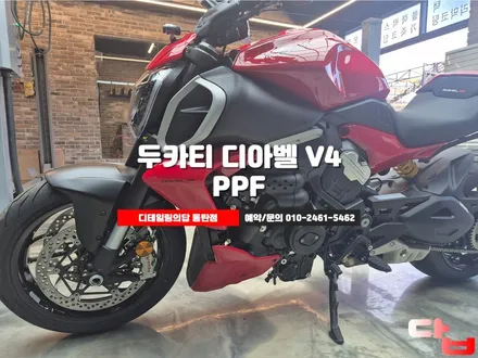 동탄PPF 두카티 디아벨V4 바이크 PPF / 동탄 영천동