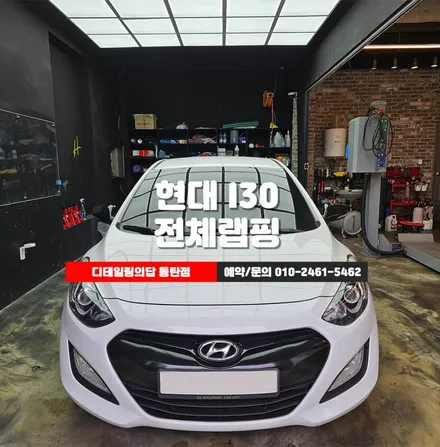 현대 I30 동탄 랩핑 사틴레드크롬으로 평범한 차에서 특별한 차량으로 변신 1탄 / 동탄 영천동