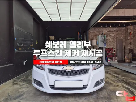 동탄 쉐보레 말리부 10년 된 루프스킨 제거하고 3M 2080 유광 블랙으로 재랩핑 하기! / 동탄 영천동