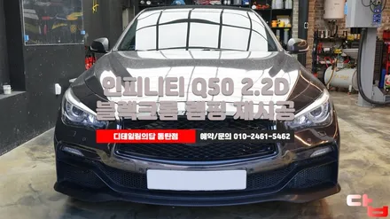 동탄랩핑 인피티니 Q50 2.2D 사고로인한 측면부 블랙크롬 제거 후 재시공 / 동탄 영천동