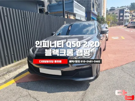 동탄크롬랩핑 인피니티 Q50 2.2D 사고로 인한 랩핑 제거 재시공 2 / 동탄 영천동