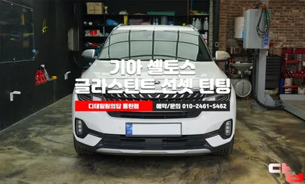 동탄썬팅 기아 셀토스 열차단 필름의 수명이 다 되었다면 재시공이 답! / 동탄 영천동