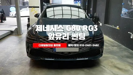 동탄썬팅 제네시스 G80 RG3 썬팅 농도가 너무 짙어 불편하셨던 차주님 앞유리 제거 재시공 / 동탄 영천동