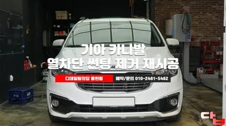 동탄열차단썬팅 기아 카니발 뜨거운 여름 대비해서 열차단틴팅으로 제거 재시공 / 동탄 영천동