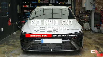 동탄 루프 블랙PPF 현대 아반떼 CN7 N라인 랩핑이아닌 PPF를 해야만 하는 이유 / 동탄 영천동
